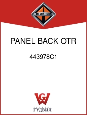 Оригинальная запчасть Интернешнл 443978C1 PANEL, BACK OTR