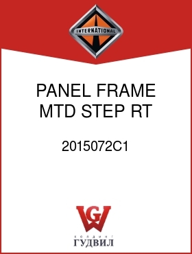 Оригинальная запчасть Интернешнл 2015072C1 PANEL, FRAME MTD STEP RT