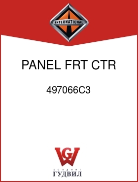 Оригинальная запчасть Интернешнл 497066C3 PANEL, FRT CTR