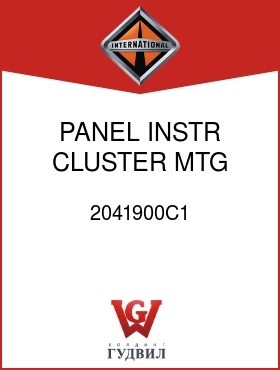 Оригинальная запчасть Интернешнл 2041900C1 PANEL, INSTR CLUSTER, MTG