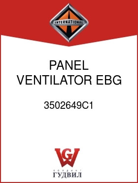 Оригинальная запчасть Интернешнл 3502649C1 PANEL, VENTILATOR EBG AIR