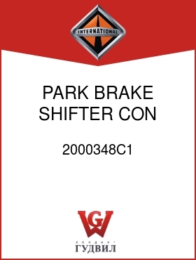 Оригинальная запчасть Интернешнл 2000348C1 PARK BRAKE SHIFTER CON