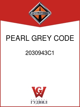 Оригинальная запчасть Интернешнл 2030943C1 PEARL GREY CODE