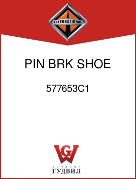 Оригинальная запчасть Интернешнл 577653C1 PIN, BRK SHOE ANCHOR