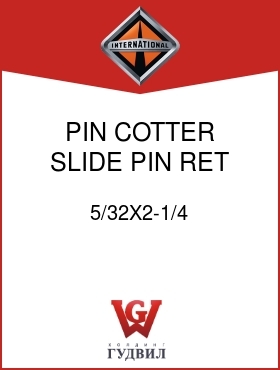 Оригинальная запчасть Интернешнл 5/32X2-1/4 PIN, COTTER SLIDE PIN RET