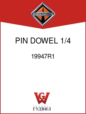 Оригинальная запчасть Интернешнл 19947R1 PIN, DOWEL 1/4 X 1 IN.