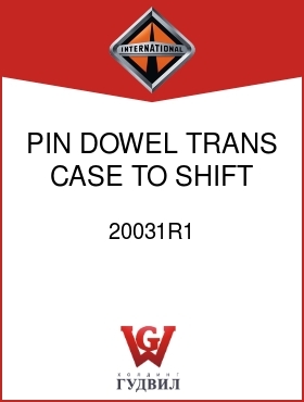 Оригинальная запчасть Интернешнл 20031R1 PIN, DOWEL TRANS CASE TO SHIFT HSG