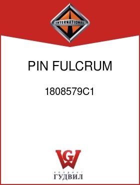 Оригинальная запчасть Интернешнл 1808579C1 PIN, FULCRUM LEVER