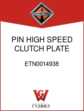 Оригинальная запчасть Интернешнл ETN0014938 PIN, HIGH SPEED CLUTCH PLATE