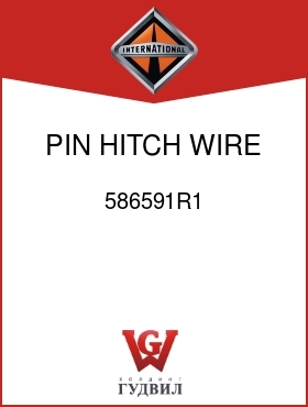 Оригинальная запчасть Интернешнл 586591R1 PIN, HITCH WIRE 1/8