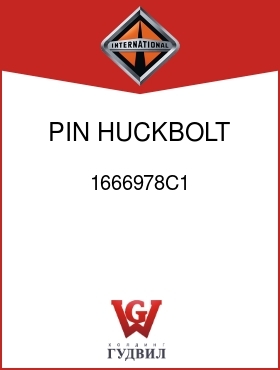 Оригинальная запчасть Интернешнл 1666978C1 PIN, HUCKBOLT 3/16