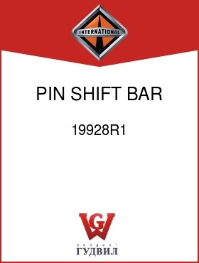 Оригинальная запчасть Интернешнл 19928R1 PIN, SHIFT BAR INTERLOCK