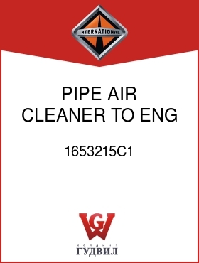 Оригинальная запчасть Интернешнл 1653215C1 PIPE, AIR CLEANER TO ENG