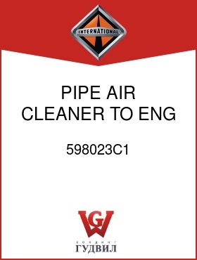 Оригинальная запчасть Интернешнл 598023C1 PIPE, AIR CLEANER TO ENG