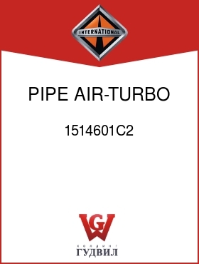 Оригинальная запчасть Интернешнл 1514601C2 PIPE, AIR-TURBO TO CHARGE