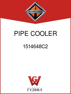 Оригинальная запчасть Интернешнл 1514648C2 PIPE, COOLER TO ENG