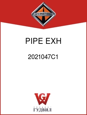 Оригинальная запчасть Интернешнл 2021047C1 PIPE, EXH