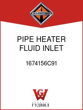 Оригинальная запчасть Интернешнл 1674156C91 PIPE, HEATER FLUID INLET