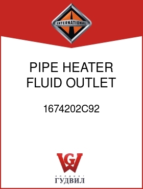 Оригинальная запчасть Интернешнл 1674202C92 PIPE, HEATER FLUID OUTLET