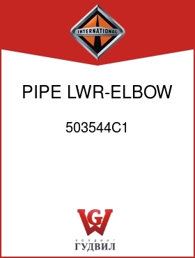 Оригинальная запчасть Интернешнл 503544C1 PIPE, LWR-ELBOW TO RAD