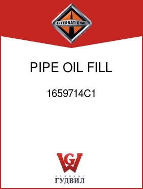 Оригинальная запчасть Интернешнл 1659714C1 PIPE, OIL FILL