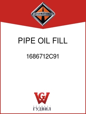 Оригинальная запчасть Интернешнл 1686712C91 PIPE, OIL FILL