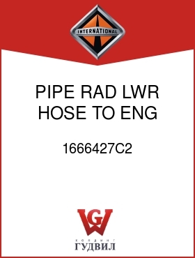 Оригинальная запчасть Интернешнл 1666427C2 PIPE, RAD LWR HOSE TO ENG