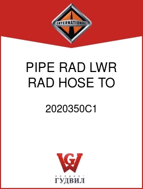 Оригинальная запчасть Интернешнл 2020350C1 PIPE, RAD, LWR RAD HOSE TO ENG INLET