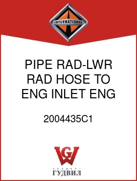 Оригинальная запчасть Интернешнл 2004435C1 PIPE, RAD-LWR RAD HOSE TO ENG INLET ENG INLET