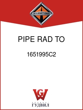 Оригинальная запчасть Интернешнл 1651995C2 PIPE, RAD TO ENG