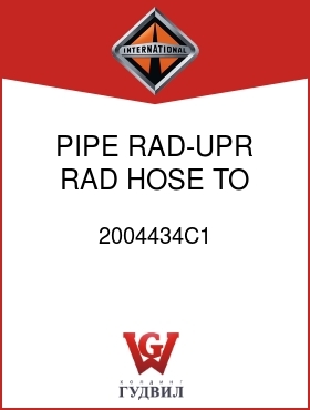 Оригинальная запчасть Интернешнл 2004434C1 PIPE, RAD-UPR RAD HOSE TO ENG OUTLET