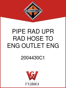 Оригинальная запчасть Интернешнл 2004430C1 PIPE, RAD, UPR RAD HOSE TO ENG OUTLET ENG OUTLET