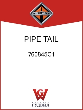 Оригинальная запчасть Интернешнл 760845C1 PIPE, TAIL