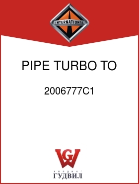 Оригинальная запчасть Интернешнл 2006777C1 PIPE, TURBO TO CHARGE AIR