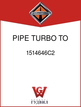 Оригинальная запчасть Интернешнл 1514646C2 PIPE, TURBO TO COOLER