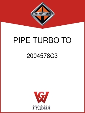 Оригинальная запчасть Интернешнл 2004578C3 PIPE, TURBO TO COOLER