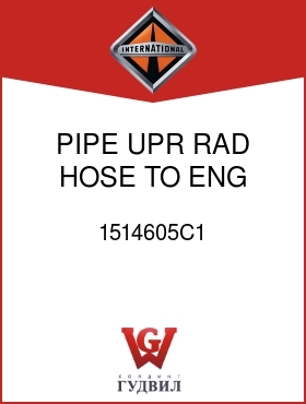 Оригинальная запчасть Интернешнл 1514605C1 PIPE, UPR RAD HOSE TO ENG