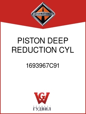 Оригинальная запчасть Интернешнл 1693967C91 PISTON, DEEP REDUCTION CYL