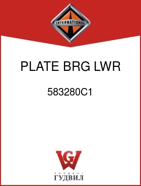 Оригинальная запчасть Интернешнл 583280C1 PLATE, BRG LWR K/PIN