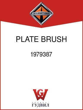 Оригинальная запчасть Интернешнл 1979387 PLATE, BRUSH