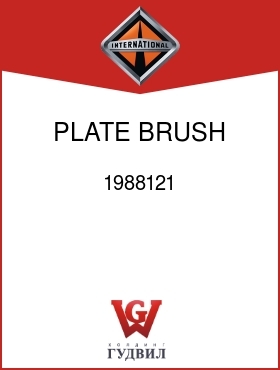 Оригинальная запчасть Интернешнл 1988121 PLATE, BRUSH