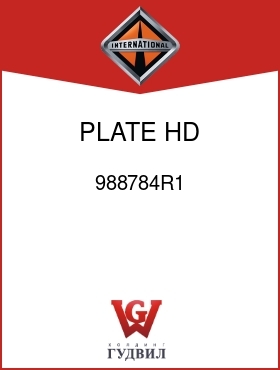 Оригинальная запчасть Интернешнл 988784R1 PLATE, HD CUSHION