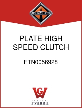 Оригинальная запчасть Интернешнл ETN0056928 PLATE, HIGH SPEED CLUTCH