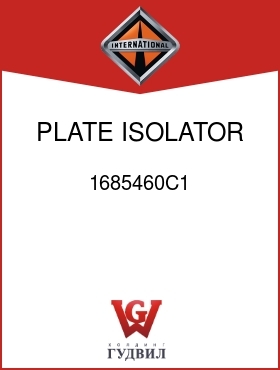 Оригинальная запчасть Интернешнл 1685460C1 PLATE, ISOLATOR LK