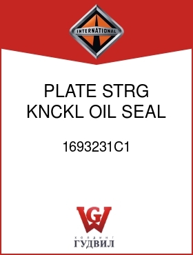 Оригинальная запчасть Интернешнл 1693231C1 PLATE, STRG KNCKL OIL SEAL RET