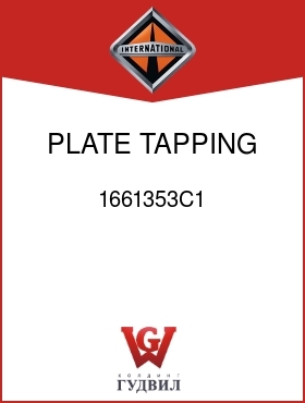 Оригинальная запчасть Интернешнл 1661353C1 PLATE, TAPPING