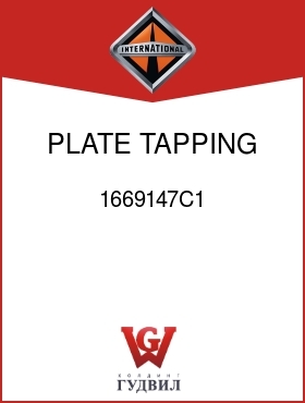 Оригинальная запчасть Интернешнл 1669147C1 PLATE, TAPPING