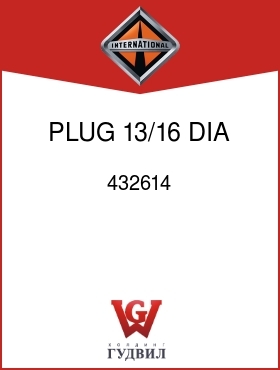 Оригинальная запчасть Интернешнл 432614 PLUG, 13/16 DIA