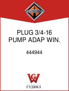 Оригинальная запчасть Интернешнл 444944 PLUG, 3/4-16, PUMP ADAP WIN.