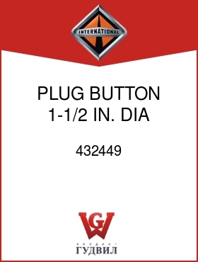 Оригинальная запчасть Интернешнл 432449 PLUG, BUTTON 1-1/2 IN. DIA